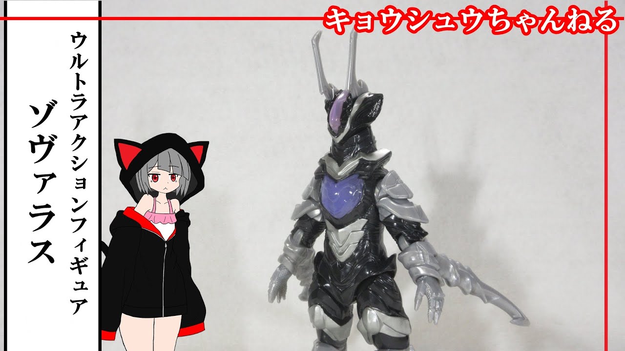 フィギュア】ウルトラアクションフィギュア ゾヴァラス - YouTube