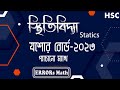 Statics স্থিতিবিদ্যা  Jessore  Board 2023 Easy Solution ERRORs Math