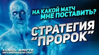 СТРАТЕГИЯ СТАВОК НА ФУТБОЛ «ПРОРОК»