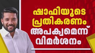 Download Lagu ഷാഫിയുടെ പ്രതികരണം അപക്വം, എതിരാളികൾക്ക് ആയുധം നൽകിയെന്ന് വിലയിരുത്തൽ MP3