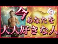 【🎀繋がり💗】💗今あなたを大大好きな人✨✨