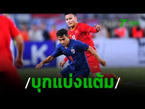 ไฮไลท์ : เวียดนาม [0] เสมอ [0] ไทย | ฟุตบอลโลก 2022 รอบคัดเลือกโซนเอเชีย | 19-11-62 | ThairathTV