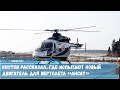 Разработка российского двигателя ВК-650В для легких вертолетов Ка-226Т и «Ансат» — значимое событие