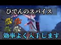 ひでんのスパイスを効率よく集める方法【ポケモンSV】