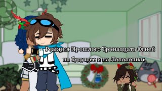 Реакция Прошлого Тринадцать Огней На Будущее И На Лололошку(Таймлайд В Дисклеймере)