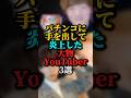 パチンコに手を出して炎上した大物YouTuber3選#セイキン#はじめしゃちょー #youtuber