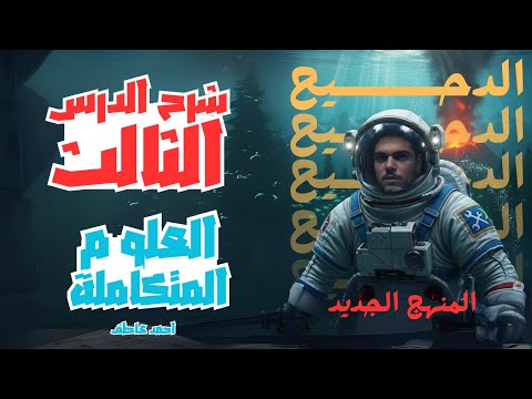 شرح الدرس الثالث علوم متكامله المنهج الجديد 2026 اولى ثانوى شرح الدرس الثالث علوم متكامله المنهج الجديد 2026 اولى ثانوى