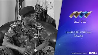 ليبيا تودع اللواء ونيس بوخمادة