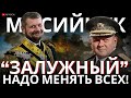 МОСИЙЧУК: ЗАЛУЖНЫЙ УЙДЕТ. РФ ПРИГЛАСЯТ НА ПЕРЕГОВОРЫ? СКОРО НОВАЯ ЯЛТА? ЗАКОНОПРОЕКТ ПРО МОБИЛИЗАЦИЮ