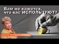 Если вас используют...