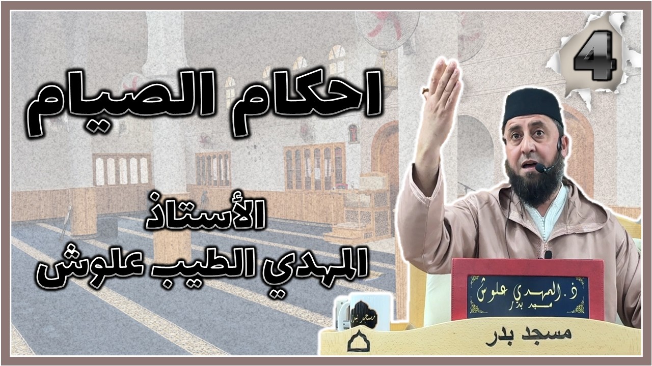 الأستاذ المهدي الطيب علوش حفظه الله || احكام الصيام  ما لا يسع الصائم جهله #4