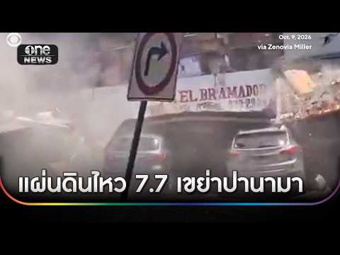 แผ่นดินไหว 7.7 เขย่าปานามา หนีตายโกลาหล | ข่าวเย็นช่องวัน | สำนักข่าววันนิวส์