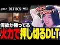 【DLTvsBCS】火力で押し切るDLTのプレーに理解が追い付かないcrow【VALORANT】