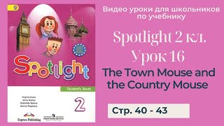 Spotlight 2 класс (Спотлайт 2) / Урок 16 "The Town Mouse and the Country Mouse" стр. 40-43
