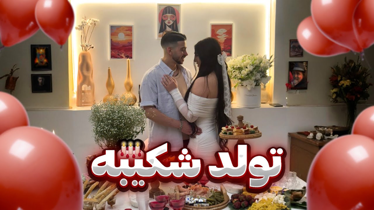 🎉 سورپرایز بزرگ تولد شکیبه! 🎂✨