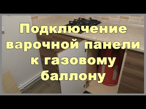 Подключение газовой плиты к баллону на даче своими руками