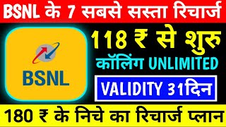 BSNL के 7 ऐसे BEST 😄अनलिमिटेड रिचार्ज प्लान जो 118 ₹ के निचे हैं 👏I bsnl recharge plan 2022