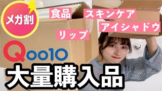 【大量】スキンケア、リップ、アイシャドウなど！絶対買った方がいいQoo10メガ割大量購入品！【プチプラスキンケア】【COSRX】