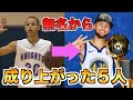 【激変】無名からスーパースターへ飛躍した選手 TOP5