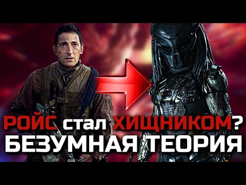 РОЙС СТАЛ ХИЩНИКОМ? | БЕЗУМНАЯ ТЕОРИЯ