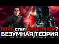 РОЙС СТАЛ ХИЩНИКОМ? | БЕЗУМНАЯ ТЕОРИЯ