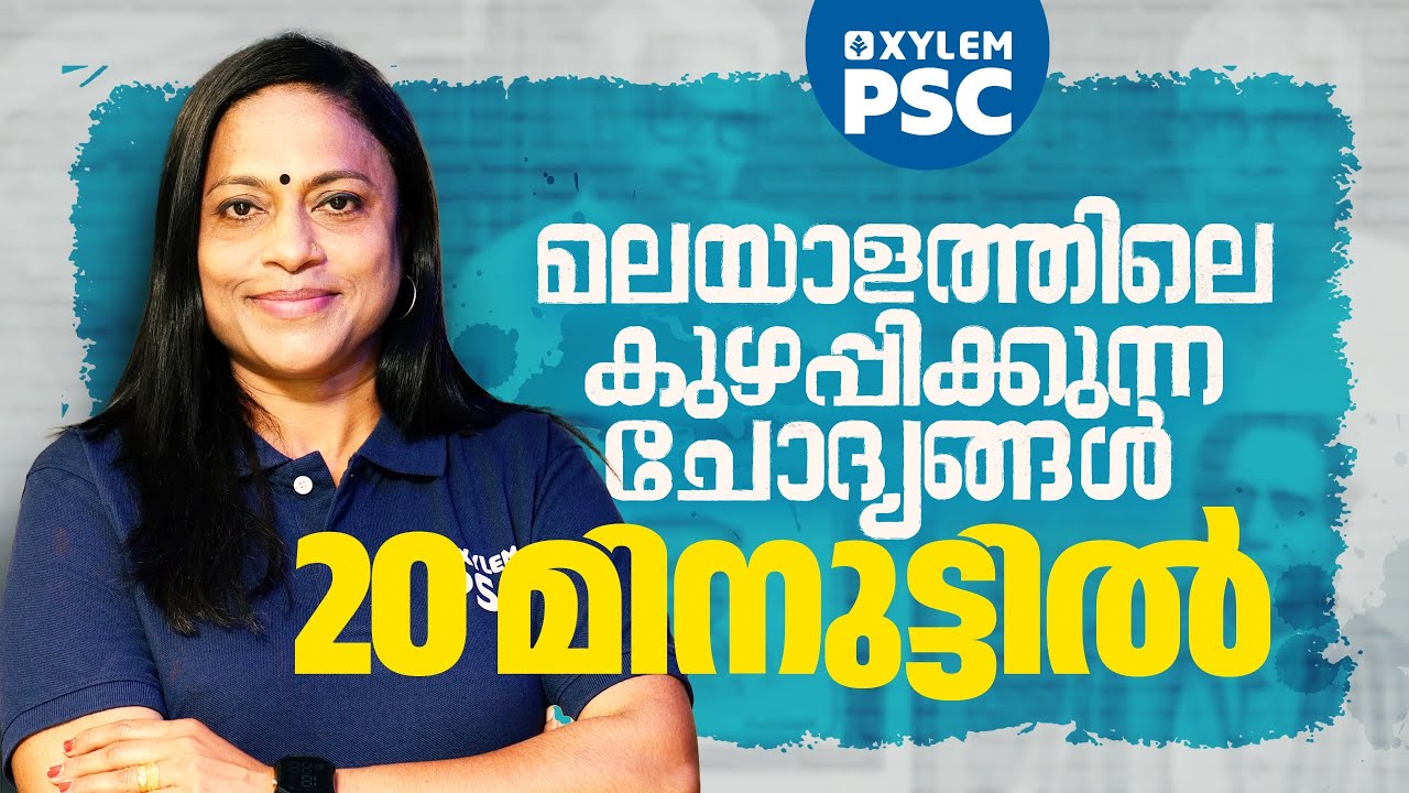 മലയാളത്തിലെ കുഴപ്പിക്കുന്ന ചോദ്യങ്ങൾ 20 മിനുട്ടിൽ | Xylem PSC | Kerala PSC