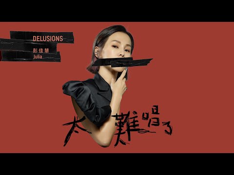 彭佳慧 Julia Peng《太難唱了 Delusions》Official Music Video