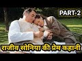 सोनिया गांधी और राजीव गांधी की प्रेम कहानी पार्ट-2 rajiv gandhi sonia gandhi love story in hindi