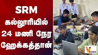 SRM கல்லூரியில் 24 மணி நேர ஹேக்கத்தான்
