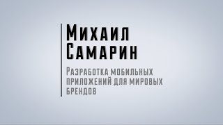 Михаил Самарин — Разработка мобильных приложений для мировых брендов(Михаил Самарин, Futurice — Разработка мобильных приложений для мировых брендов Конференция по мобильной разра..., 2015-10-06T18:54:16.000Z)