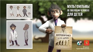 Эволюция человека для детей: сделаем мультфильм вместе! Эволюция человека для детей: сделаем мультфильм вместе!