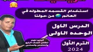 القسمة المطولة بسهولة للصف السادس الابتدائي واستخدامها فى العالم من حولنا 2024|جزء2