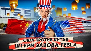 США против Китая | ШТУРМ завода TESLA