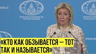 Захарова Ответила На Критику Запада О Выборах В России