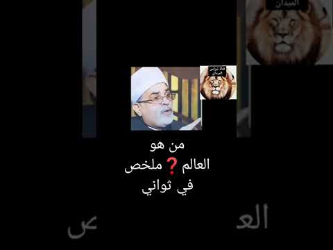 الشيح محمد حسان ليس عالم من هو العالم الشيخ الأزهري د محمد سالم ابوعاصي من علماء الأزهر في مصر