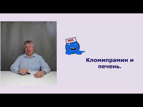 Видео: Кломипрамин - инструкции за употреба на таблетки, аналози, рецензии, цена