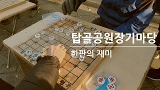 종로 탑골 공원 장기마당 travel in seoul korea(long term)