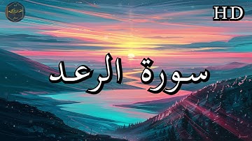 سورة الرعد ( كاملة ) بصوت فارس عباد بجودة عالية جدا ❤