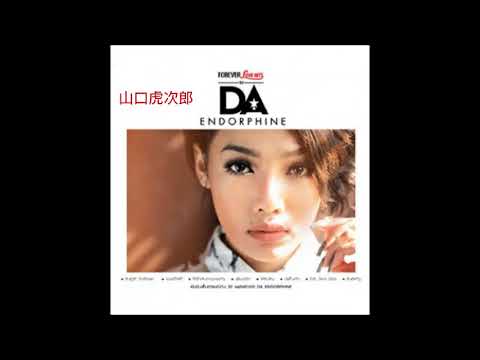 THAI MUSIC 15 การเดินทางที่แสนพิเศษ 【DA ENDORPHINE ダー エンドルフィン】