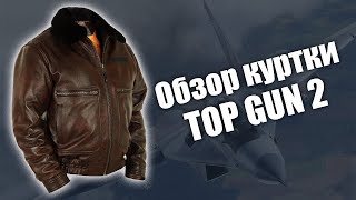 Обзор куртки пилот кожаная Top Gun 2
