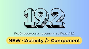 Новий Activity компонент в React 19.2!