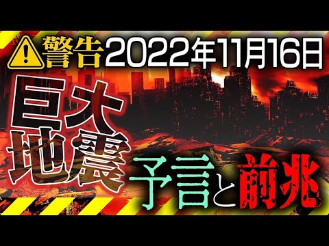 【都市伝説】政府も動き出した…？11月16日に巨大地震が日本を襲う…予言と予兆【ナナフシギ】