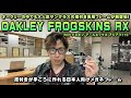 OAKLEY(オークリー)新作度付き対応オプサルミックフレームFROGSKINS RX(フロッグスキン アールエックス)アジアフィットの特徴