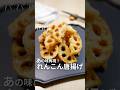 コンソメパ〇チ再現【れんこん唐揚げ】🍳 #れんこん #れんこんレシピ #レンコン #レンコンレシピ