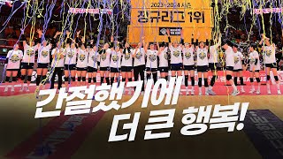 [#정규리그1위] 2023-2024 시즌 정규리그 마지막을 행복으로 장식한 선수들! 근데 왜 우리 눈에 눈물이... | 6R_Vs.페퍼저축은행