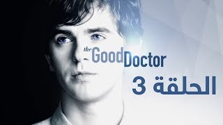 الحلقة الثالثة 3 من مسلسل - الطبيب الجيد - الموسم الأول | The Good Doctor | Episode 3 | Season 1