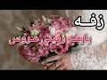 زفه 2020 يا يمه زفيني زفه 2020 يا يمه زفيني