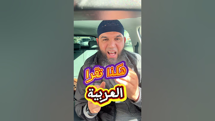 هكذا تدرس مادة اللغة العربية في المتوسط لجميع المستويات  محمد أبو شاكر لعبودي للتعليم المتوسّط