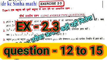 Class 10th kc sinha math exercise 2.3 questions nambar 12 to 15/10th kc sinha math 2.3 questions 12