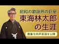 解説付き【歴史的資料動画】東海林太郎の生涯(貴重な肉声入り)